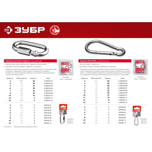ЗУБР DIN 5299C, 8 мм, 1 шт, быстросъемный карабин (304546-08)