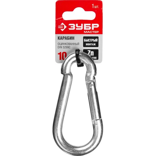 ЗУБР DIN 5299C, 10 мм, 1 шт, быстросъемный карабин (304546-10)