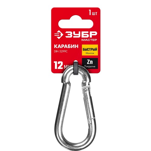 ЗУБР DIN 5299C, 12 мм, 1 шт, быстросъемный карабин (304546-12)