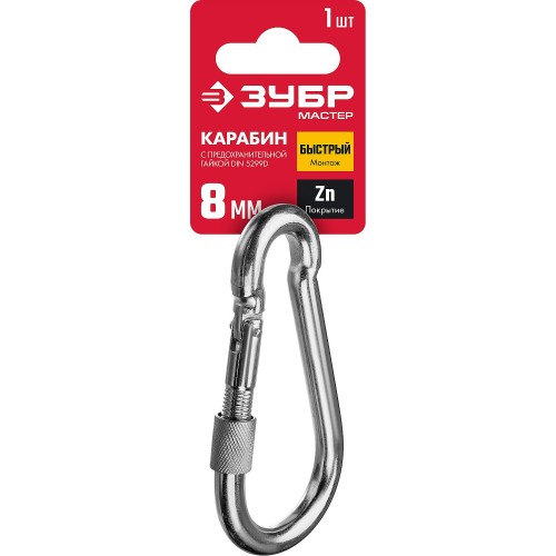 ЗУБР DIN 5299D, 8 мм, 1 шт, карабин с предохранительной гайкой (304556-08)