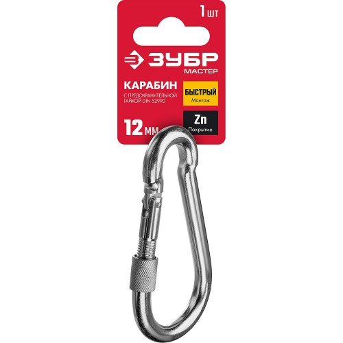 ЗУБР DIN 5299D, 12 мм, 1 шт, карабин с предохранительной гайкой (304556-12)