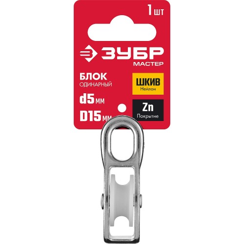 ЗУБР 5 x 15 мм, 1 шт, одинарный блок (304586-15)