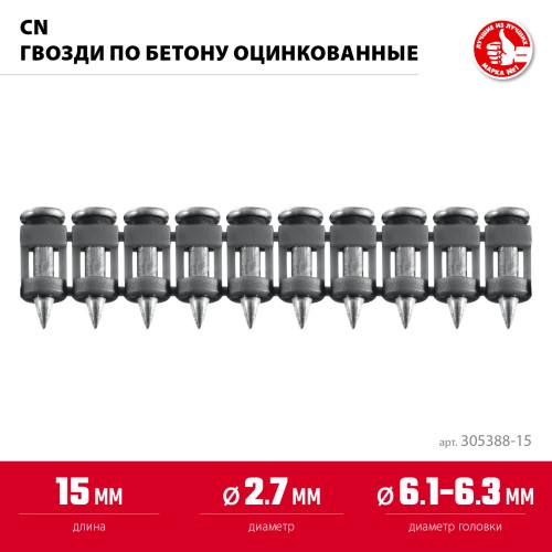 ЗУБР CN 15 х 2.7 мм, гвозди по бетону оцинкованные, 1000 шт (305388-15)