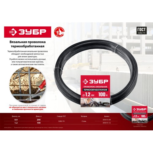 ЗУБР 0.9 мм х 200 м, термообработанная вязальная проволока (305415-09)