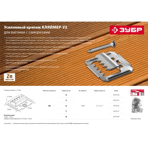 ЗУБР Кляймер-У2, 5 мм, 50 шт, усиленный крепеж для вагонки с саморезами (30755-05)