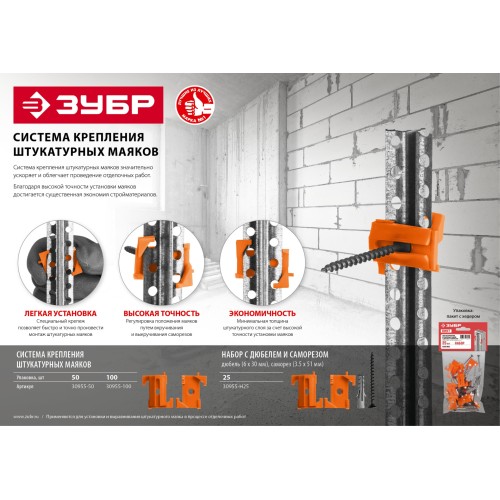 ЗУБР ВИНТ-50, 50 шт, система крепления штукатурных маяков (30955-50)