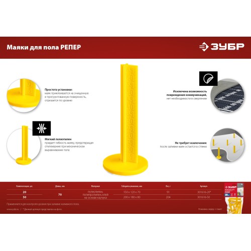 ЗУБР РЕПЕР, 70 мм, 20 шт, маяки для пола самоклеящиеся (301616-20)