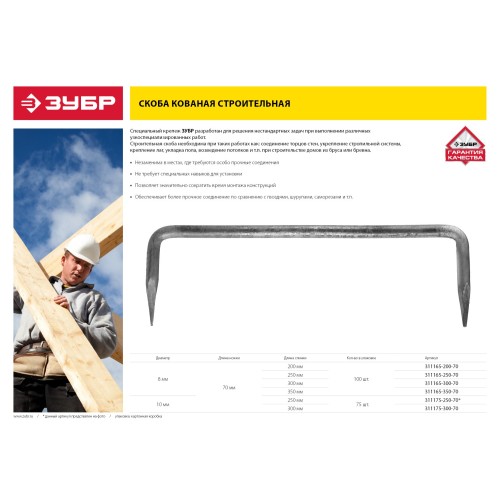 ЗУБР 300 x 70 x 8 мм, 100 шт, строительная скоба кованая (311165-300-70)