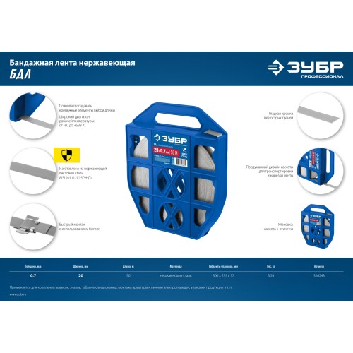 ЗУБР БДЛ, 20 x 0.7 мм, 50 м, бандажная лента нержавеющая, Профессионал (310243)