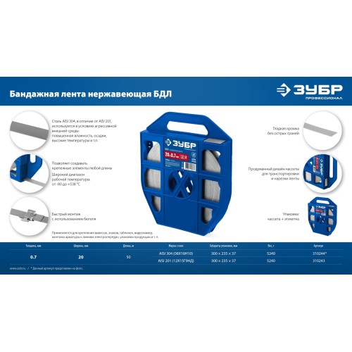 ЗУБР БДЛ 20 х 0.7 мм, 50 м, бандажная лента нержавеющая, AISI 304, Профессионал (310244)
