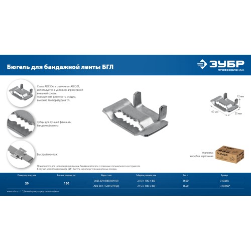 ЗУБР БГЛ 20 мм, бюгель для бандажной ленты нержавеющий, AISI 304, 150 шт, Профессионал (310265)