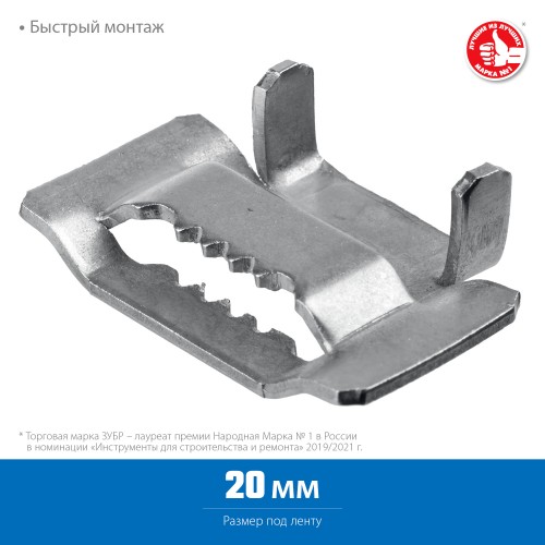 ЗУБР БГЛ, 20 мм, 150 шт, бюгель для бандажной ленты нержавеющий, Профессионал (310266)
