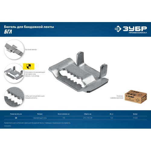 ЗУБР БГЛ, 20 мм, 150 шт, бюгель для бандажной ленты нержавеющий, Профессионал (310266)