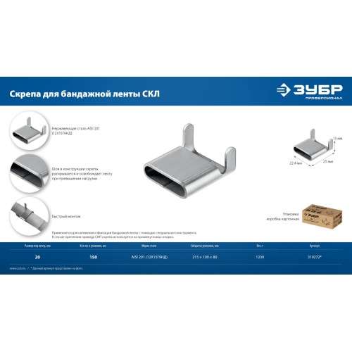 ЗУБР СКЛ 20 мм, скрепа для бандажной ленты нержавеющая, AISI 201, 150 шт, Профессионал (310272)