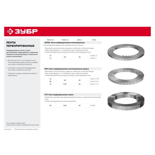 ЗУБР Волна, 12 x 0.5 мм, 25 м, цинк, перфорированная вентиляционная лента (310246-12)