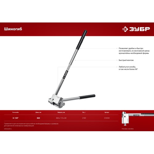 ЗУБР Шиногиб (310330)