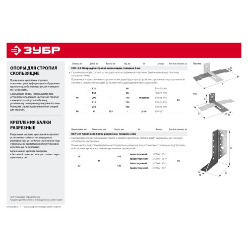 ЗУБР СОС-2.0, 40 x 210 (150) x 2 мм, пластина, скользящая опора для стропил (310166-150)