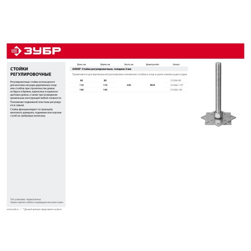 ЗУБР 80 x 80 x 250 мм, x М24, цинк, анкерная регулировочная стойка (310266-80)