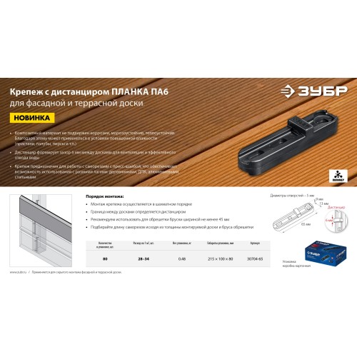 ЗУБР Планка ПА6 65 мм, крепеж для фасадной и террасной доски, композитный материал, 80 шт, Профессионал (30704-65)