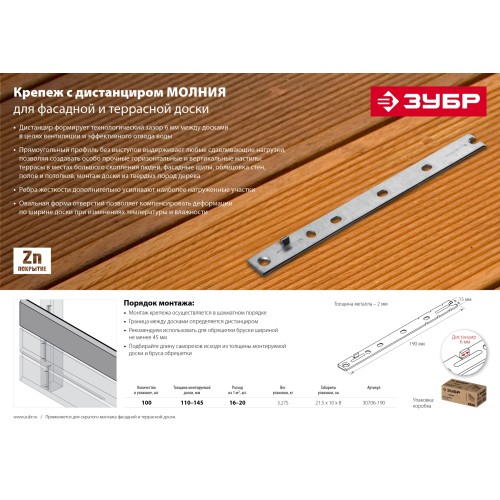 ЗУБР Молния, 190 мм, цинк, 100 шт, крепеж с дистанциром для фасадной и террасной доски (30706-190)