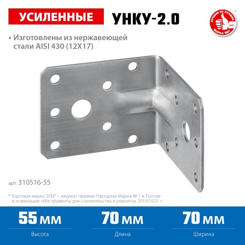 ЗУБР УНКУ-2.0, 55 x 70 x 70 x 2 мм, усиленный нержавеющий крепежный уголок, Профессионал (310516-55)