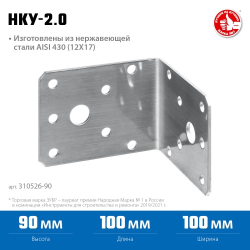 ЗУБР НКУ-2.0, 90 x 100 x 100 x 2 мм, нержавеющий крепежный уголок, Профессионал (310526-90)
