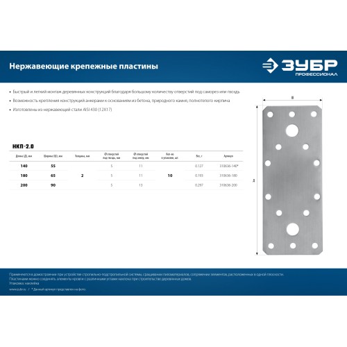 ЗУБР НКП-2.0, 140 x 55 x 2 мм, нержавеющая крепежная пластина, Профессионал (310636-140)