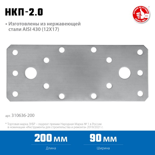 ЗУБР НКП-2.0, 200 x 90 x 2 мм, нержавеющая крепежная пластина, Профессионал (310636-200)