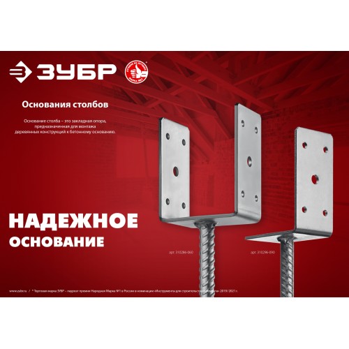 ЗУБР ОС-U, 151 x 120 x 60 мм, U-образное основание столба (310286-150)