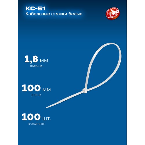 ЗУБР КС-Б1, 1.8 x 100 мм, нейлон РА66, 100 шт, белые, кабельные стяжки, Профессионал (309010-18-100)