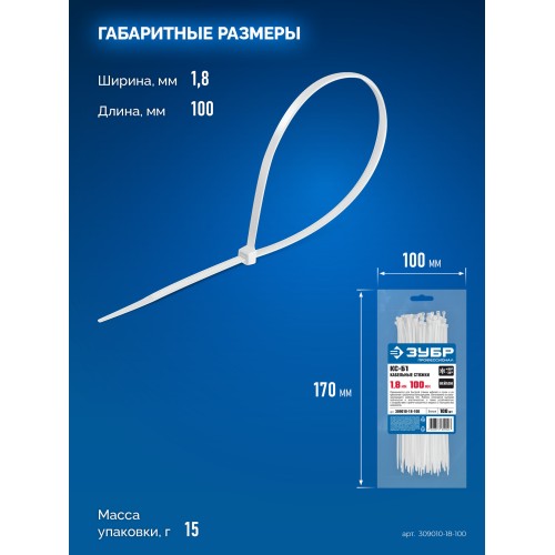 ЗУБР КС-Б1, 1.8 x 100 мм, нейлон РА66, 100 шт, белые, кабельные стяжки, Профессионал (309010-18-100)