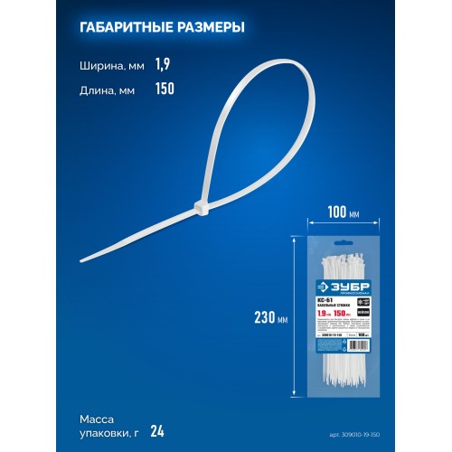 ЗУБР КС-Б1, 1.9 x 150 мм, нейлон РА66, 100 шт, белые, кабельные стяжки, Профессионал (309010-19-150)