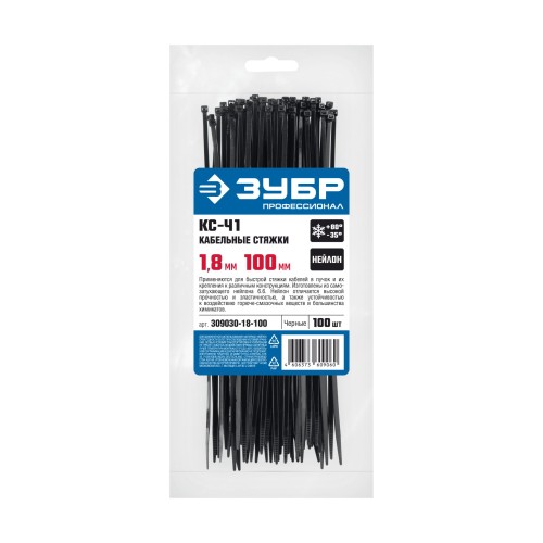 ЗУБР КС-Ч1, 1.8 x 100 мм, нейлон РА66, 100 шт, черные, кабельные стяжки, Профессионал (309030-18-100)