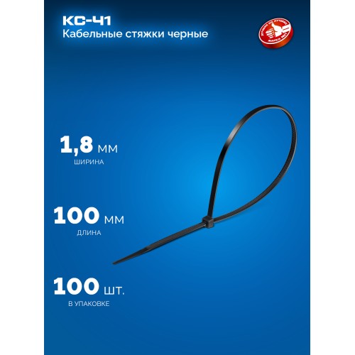 ЗУБР КС-Ч1, 1.8 x 100 мм, нейлон РА66, 100 шт, черные, кабельные стяжки, Профессионал (309030-18-100)