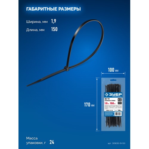 ЗУБР КС-Ч1, 1.9 x 150 мм, нейлон РА66, 100 шт, черные, кабельные стяжки, Профессионал (309030-19-150)