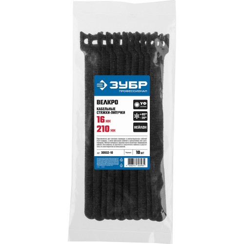 ЗУБР ВЕЛЬКРО, 16 x 210 мм, нейлон РА66, 10 шт, черные, кабельные стяжки-липучки, Профессионал (30932-10)