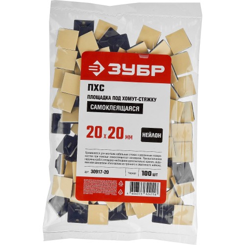 ЗУБР ПХС, 20 x 20 мм, нейлон, 100 шт, черная, самоклеющаяся площадка под хомут-стяжку (30917-20)