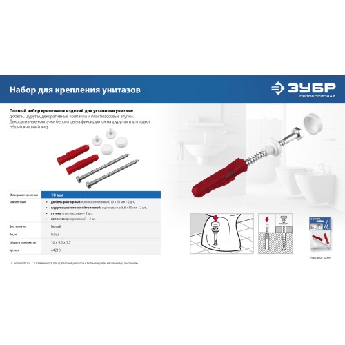 ЗУБР 10 мм, белый, набор для крепления унитазов, Профессионал (44210)