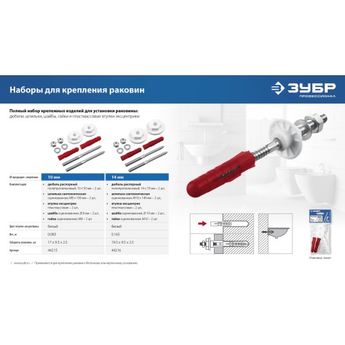 ЗУБР 10 мм, набор для крепления раковин, Профессионал (44215)