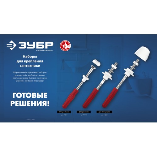 ЗУБР 14 мм, набор для крепления раковин, Профессионал (44216)