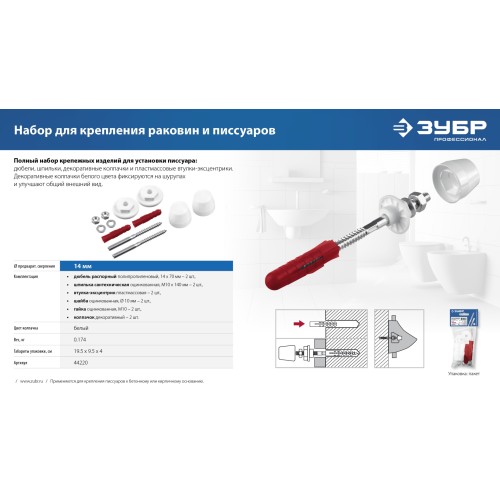 ЗУБР 14 мм, белый, набор для крепления раковин и писсуаров, Профессионал (44220)