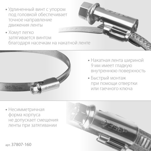 ЗУБР Х-9Н, 140 - 160 мм, накатная лента 9 мм, цинк, 10 шт, червячный хомут (37807-160)