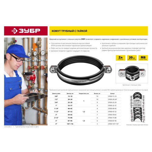 ЗУБР 3/8″, цинк, 10 шт, трубный хомут с гайкой (37850-15-19)