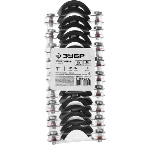 ЗУБР 1″, цинк, 9 шт, трубный хомут с гайкой (37850-32-37)