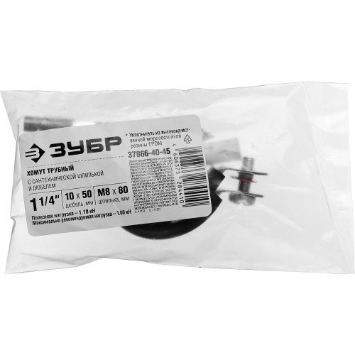 ЗУБР 1 1/4″, цинк, 1 шт, трубный хомут с сантехнической шпилькой и дюбелем (37866-40-45)