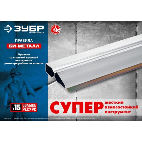 ЗУБР БИ-Металл 2 м, Правило (1072-2.0)