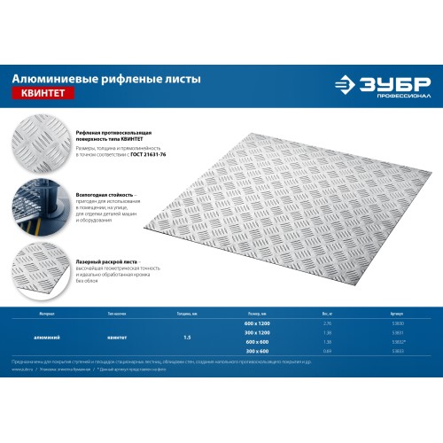 ЗУБР Квинтет, 600 х 1200 х 1.5 мм, алюминиевый рифленый лист, Профессионал (53830)