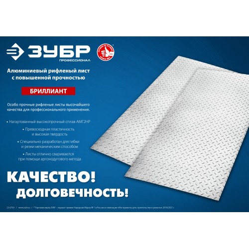 ЗУБР Бриллиант, 600 х 1200 х 1.5 мм, алюминиевый рифленый лист, Профессионал (53840)