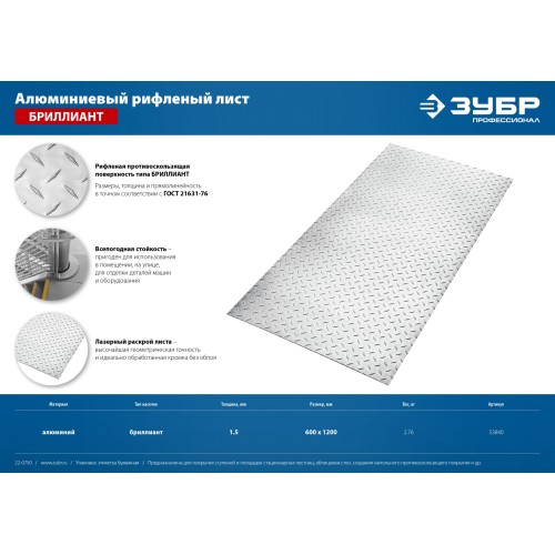 ЗУБР Бриллиант, 600 х 1200 х 1.5 мм, алюминиевый рифленый лист, Профессионал (53840)