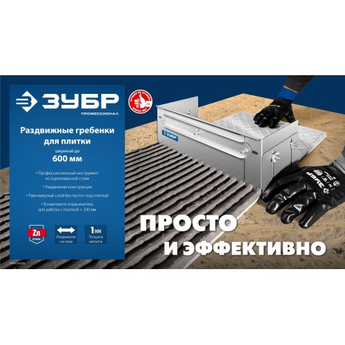 ЗУБР зуб 12*12 мм, до 600 мм, оцинкованная сталь, Раздвижная гребенка для плитки, ПРОФЕССИОНАЛ (08045-12)